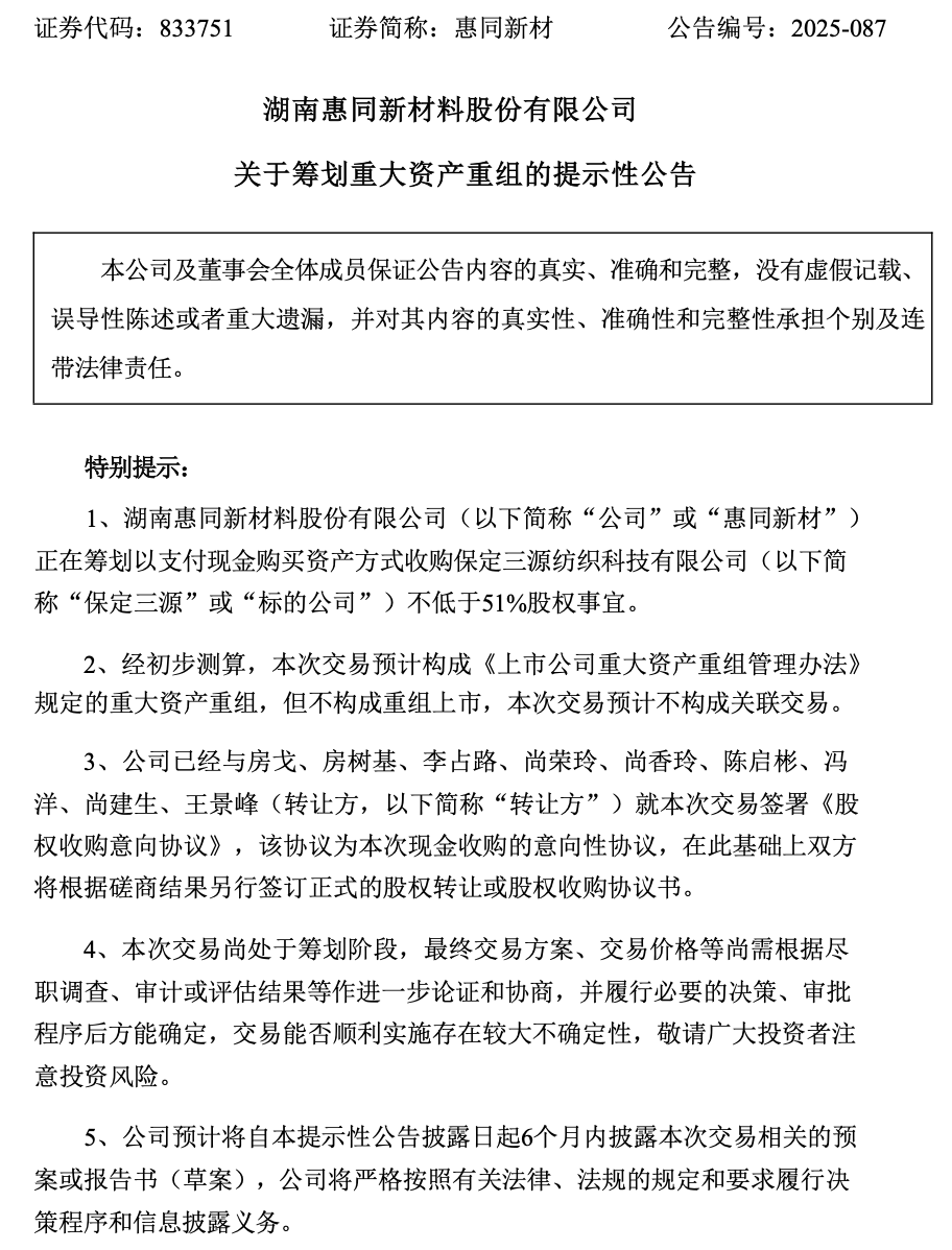 惠同新材筹划重大资产重组,拟现金收购保定三源不低于51%股权
