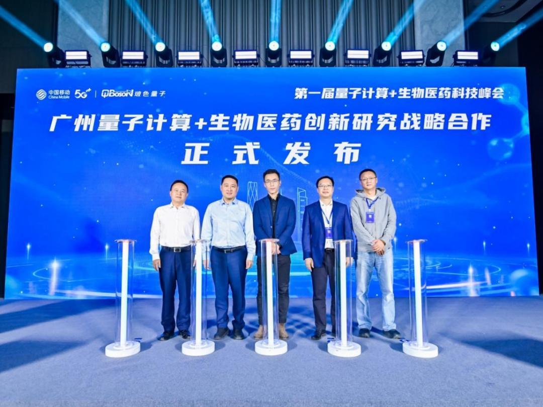 广州移动发力“未来产业”！首届量子计算+生物医药科技峰会举办
