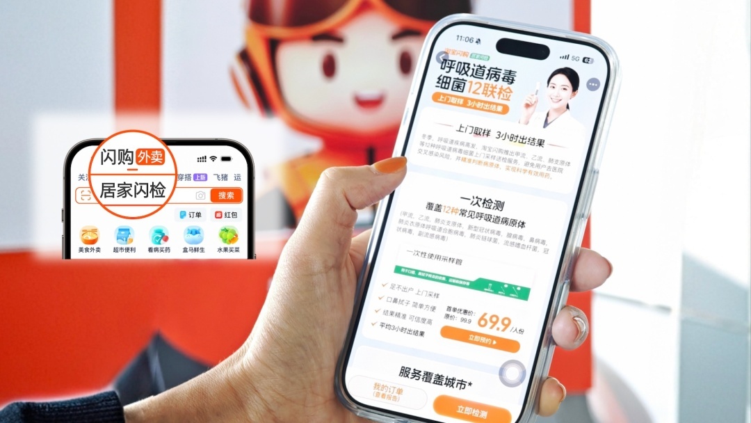 在家可测12种流感病原，淘宝闪购联合阿里健康上线“居家闪检”