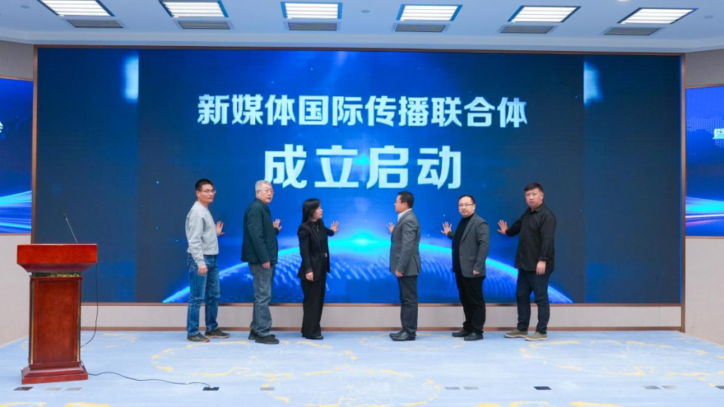 新媒体国际传播联合体正式成立,全力助力中国品牌国际化