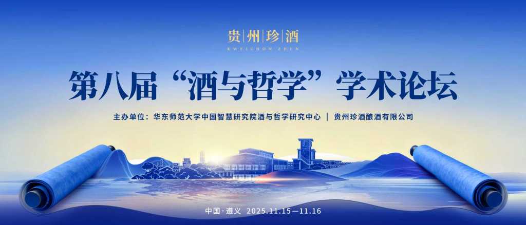 酒以载道——第八届“酒与哲学”学术论坛召开