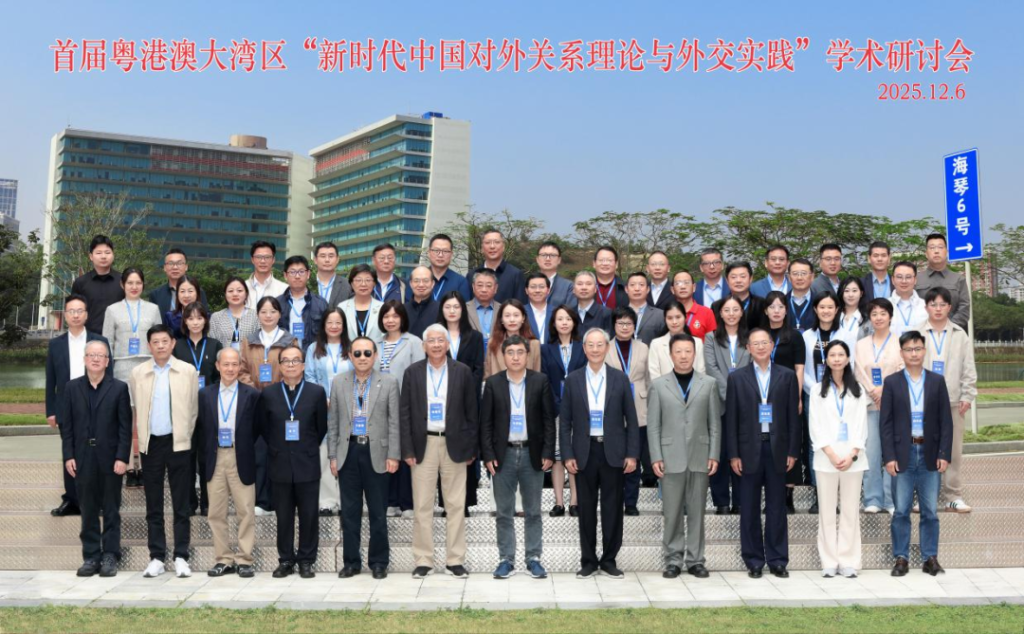 首届粤港澳大湾区“新时代中国对外关系理论与外交实践”学术研讨会成功举办